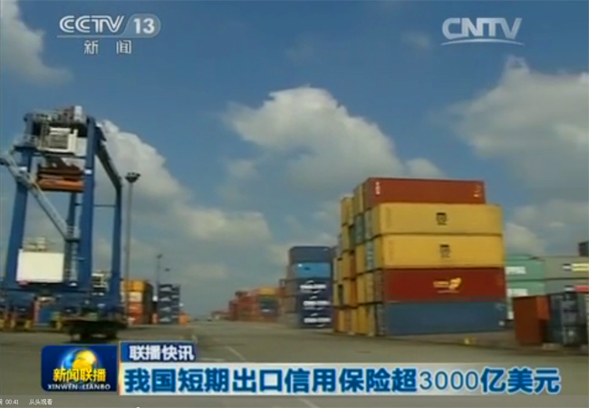 《新聞聯播》：我國短期出口信用保險超3000億美元