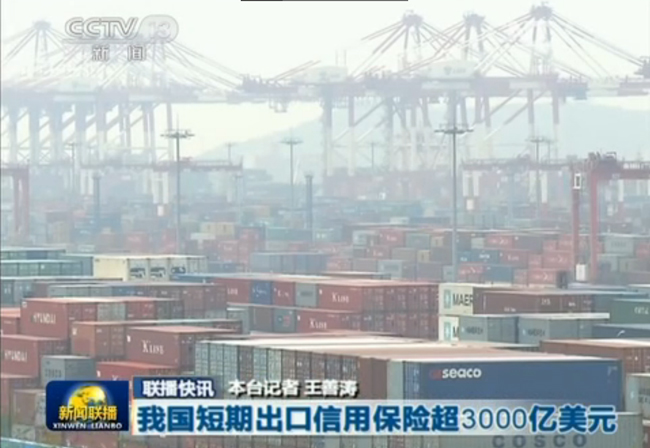 《新聞聯播》：我國短期出口信用保險超3000億美元