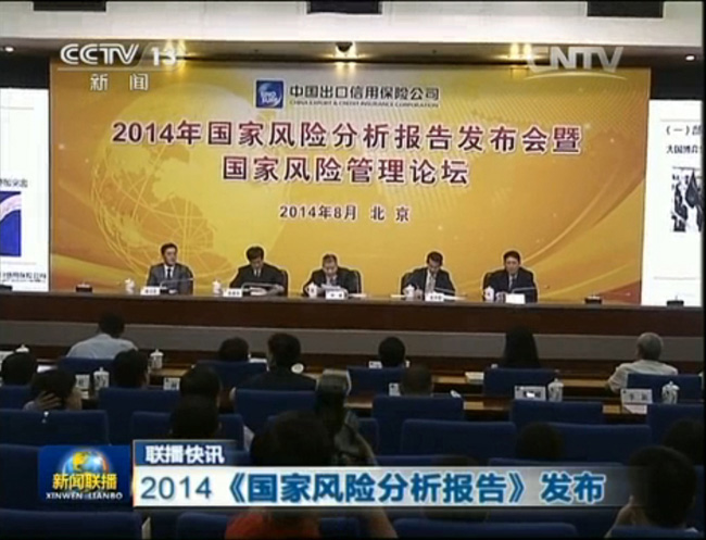 《新聞聯播》：2014《國家風險分析報告》發布