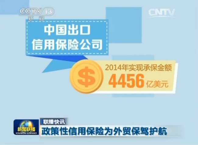 《新聞聯播》：政策性信用保險為外貿保駕護航 