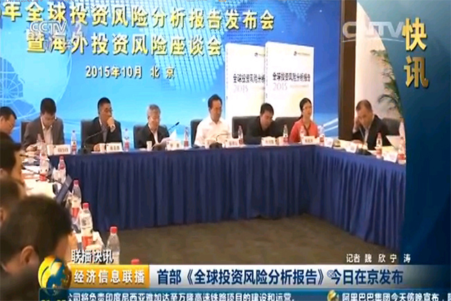 中央電視臺：首部《全球投資風險分析報告》今日在京發布