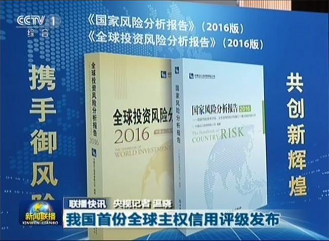 中央電視臺多欄目報道中國信?！?016國家風險分析報告發布會”