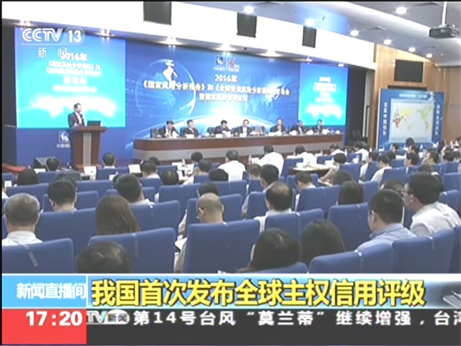 中央電視臺多欄目報道中國信?！?016國家風險分析報告發布會”