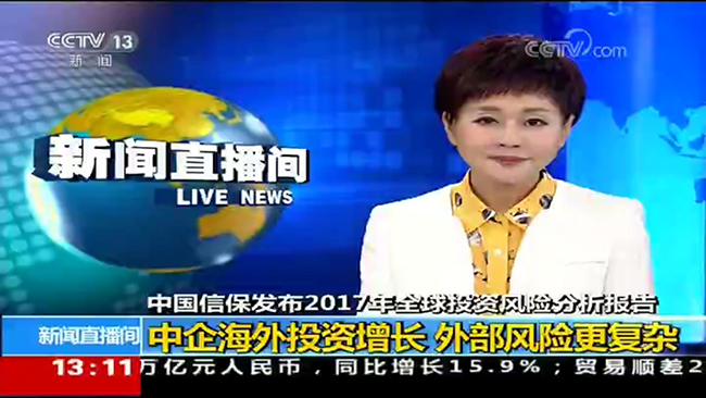 央視新聞頻道《新聞直播間》：中國信保發布2017年《全球投資風險分析報告》