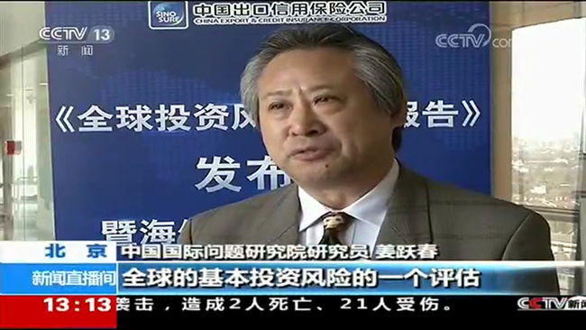 央視新聞頻道《新聞直播間》：中國信保發布2017年《全球投資風險分析報告》
