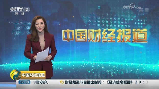 央視財經頻道：我國出口信用保險覆蓋面顯著擴大