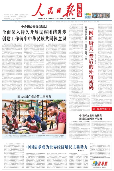 《人民日報海外版》：“網紅廚具”背后的外貿密碼