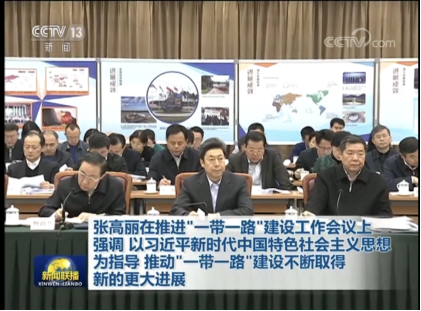 中國信保王毅董事長參加推進“一帶一路”建設工作會議