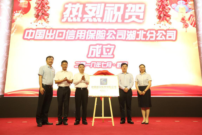 王廷科總經理出席湖北省擴大出口信用保險保單融資推進會暨中國信保湖北分公司成立儀式