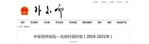為中非合作搭建信用之橋——中國信保積極參與中非合作論壇北京峰會