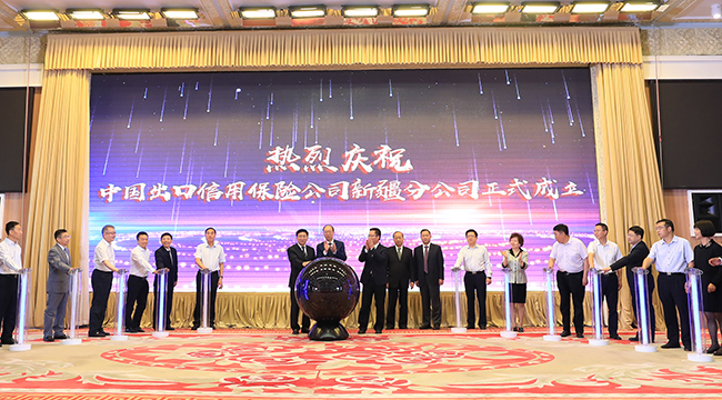中國信保新疆分公司今日揭牌