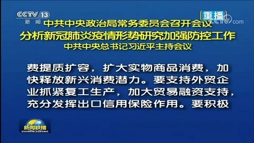 中央政治局常委會會議研究加強疫情防控工作 提出充分發揮出口信用保險作用