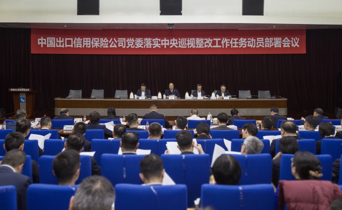 中國信保黨委召開落實中央巡視整改工作任務動員部署會